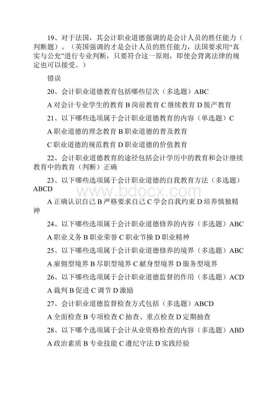 会计职业道德课间习题答案道德的特征60717.docx_第3页