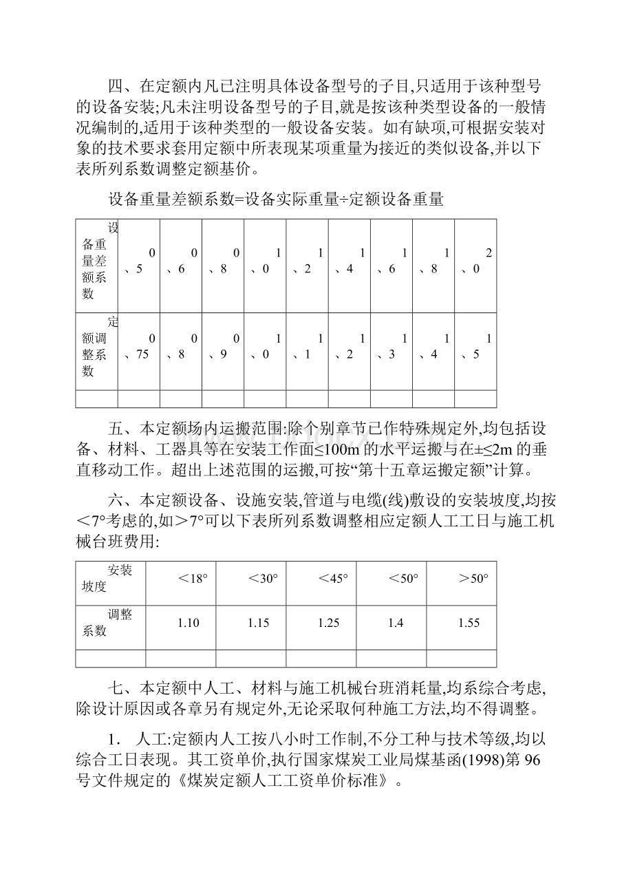 《煤炭建设机电设备安装工程预算定额》说明.docx_第2页