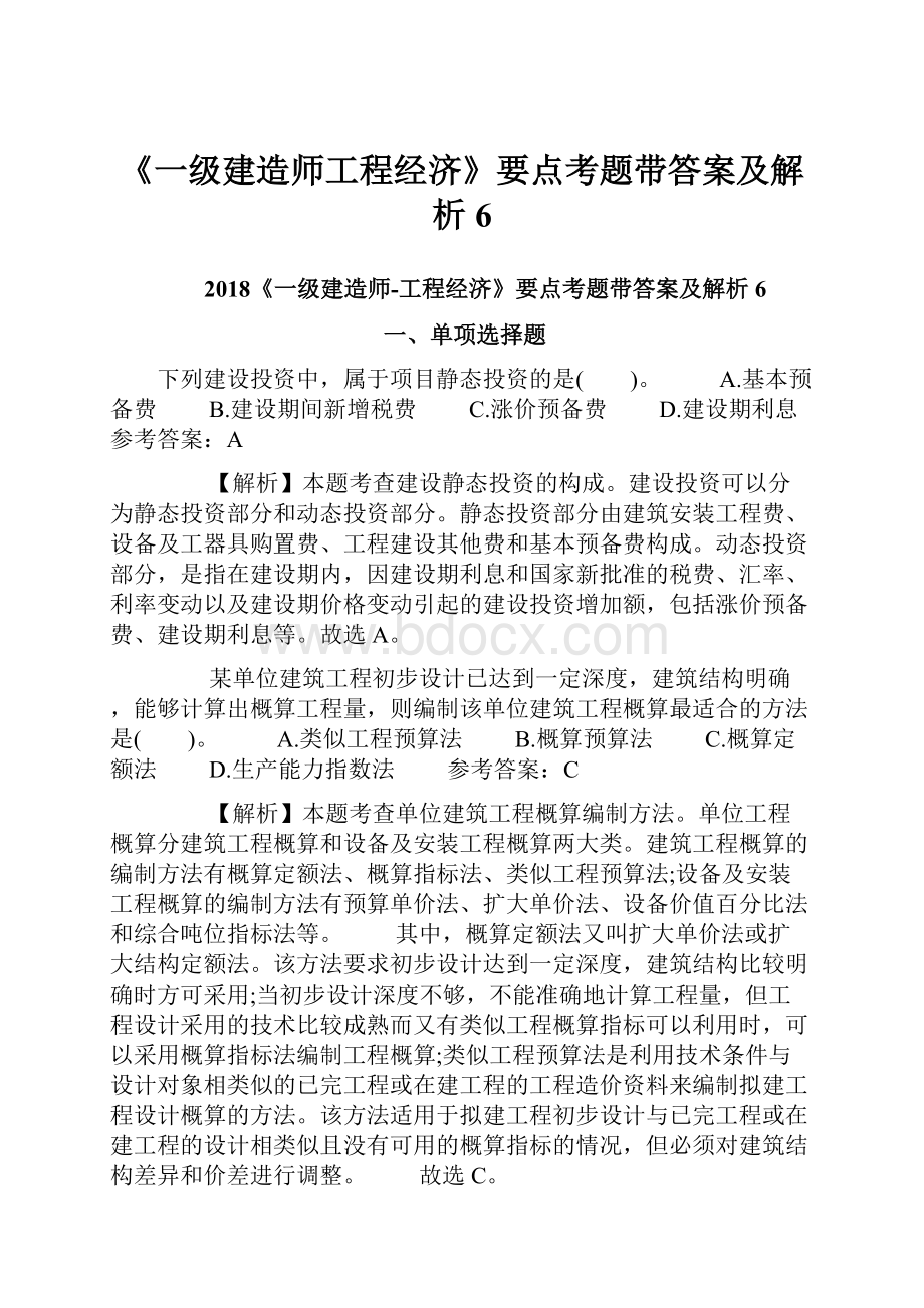 《一级建造师工程经济》要点考题带答案及解析6.docx