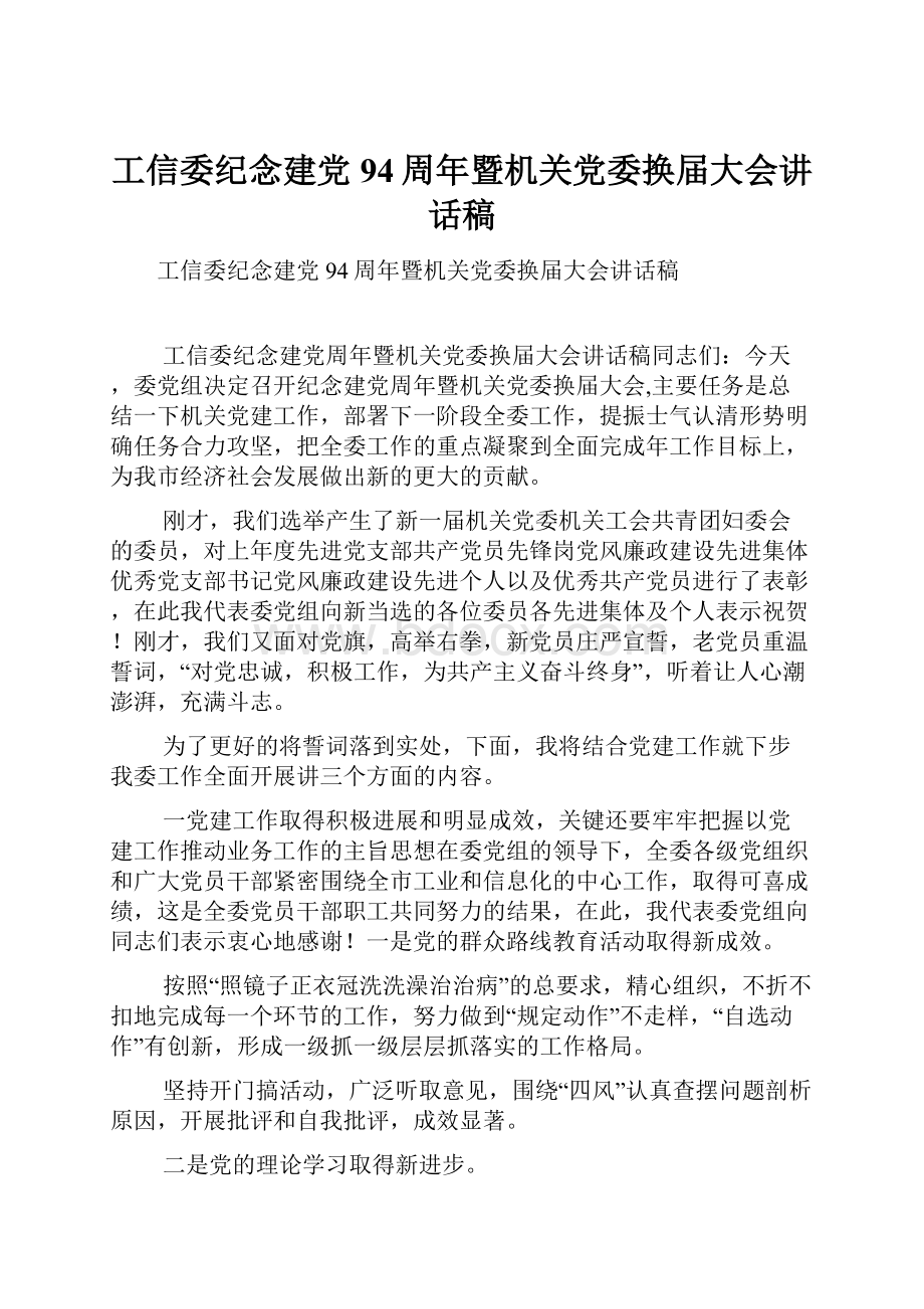 工信委纪念建党94周年暨机关党委换届大会讲话稿.docx