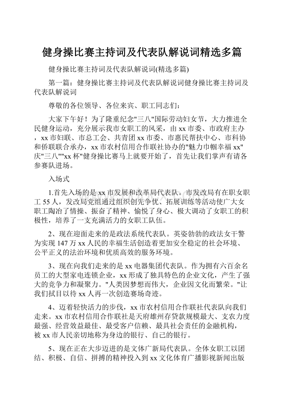 健身操比赛主持词及代表队解说词精选多篇.docx_第1页