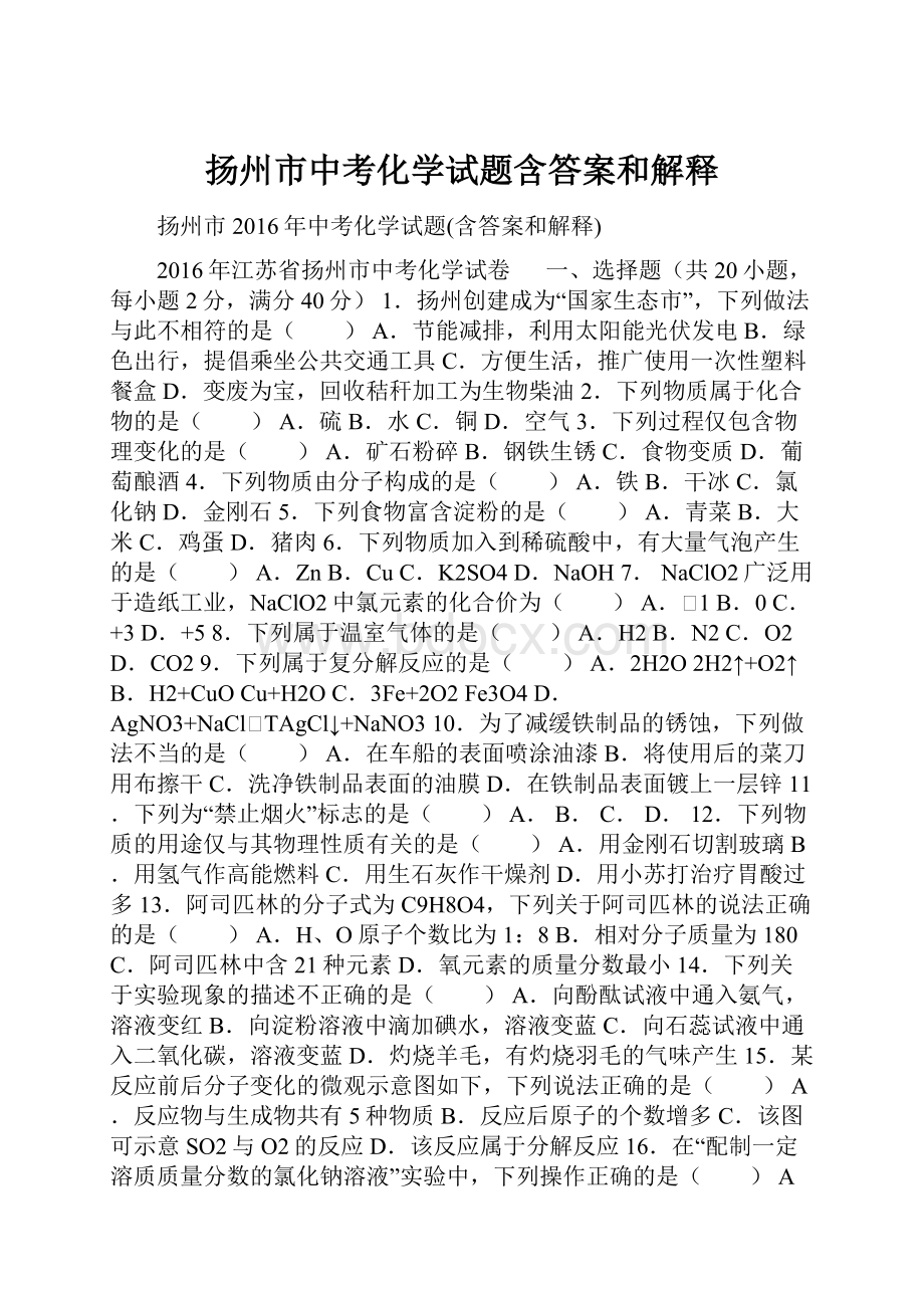 扬州市中考化学试题含答案和解释.docx