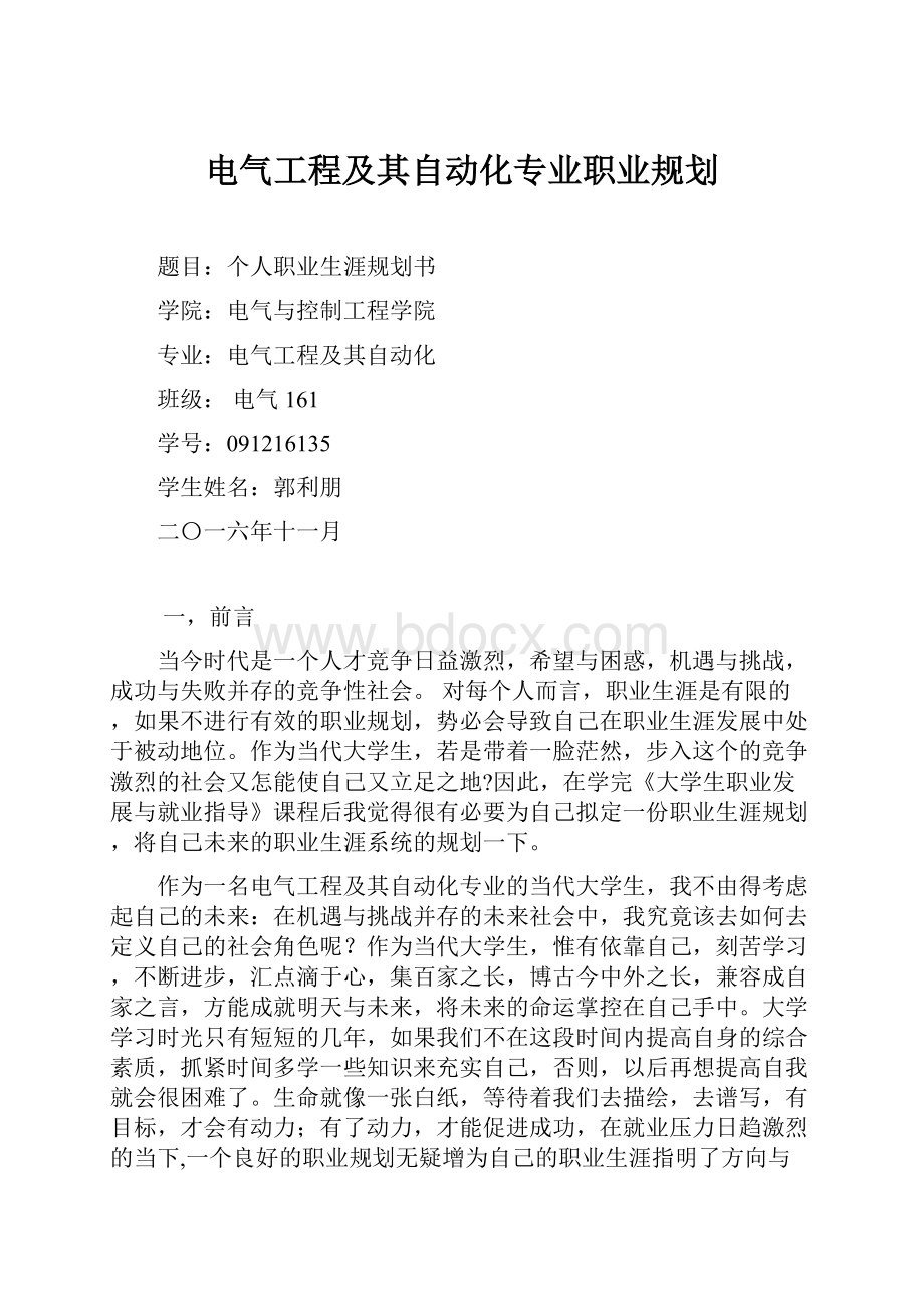 电气工程及其自动化专业职业规划.docx_第1页