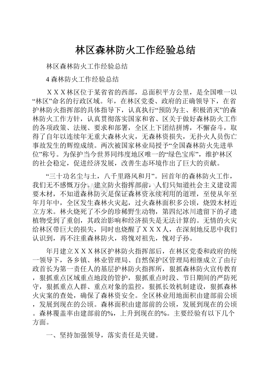 林区森林防火工作经验总结.docx