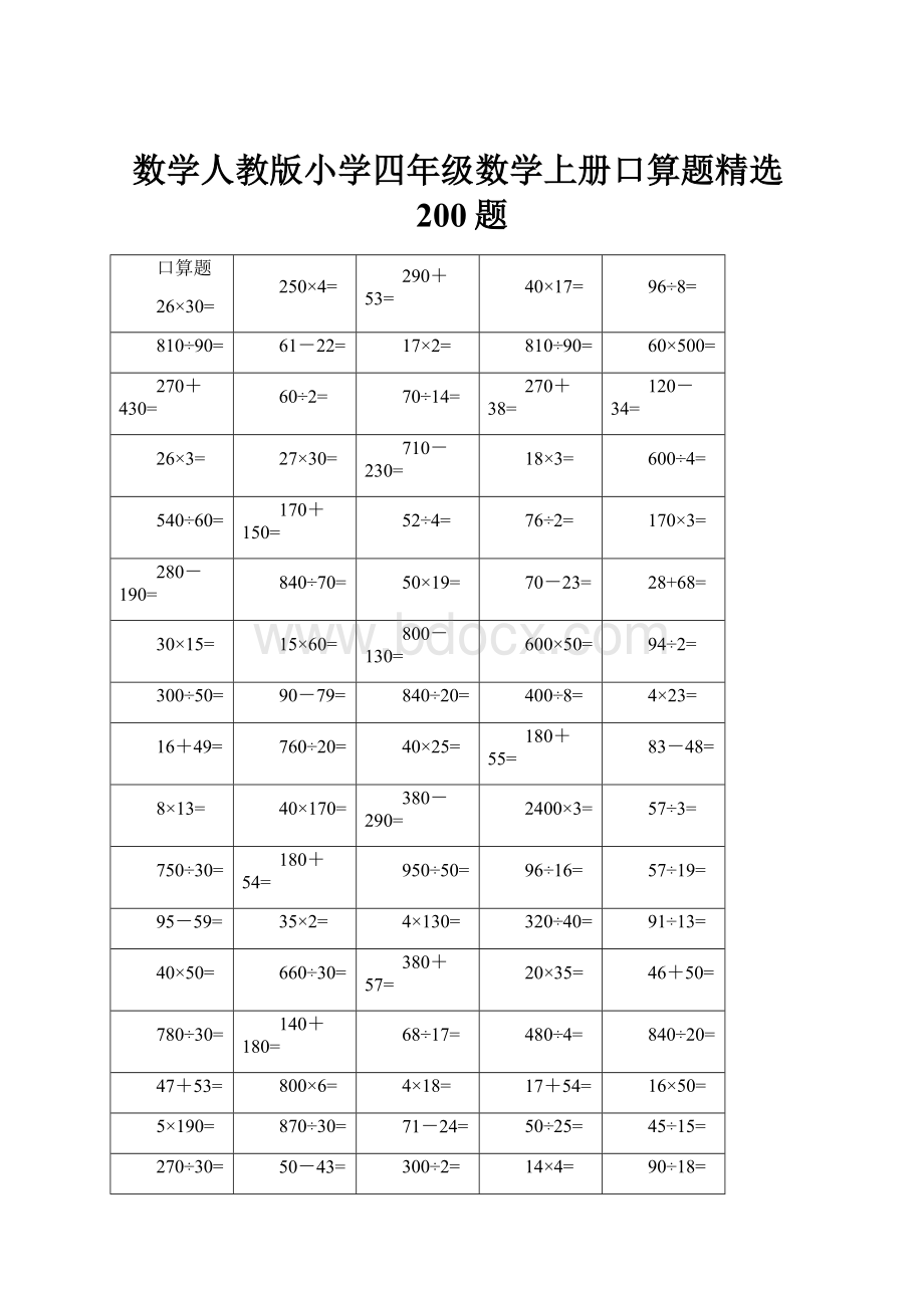 数学人教版小学四年级数学上册口算题精选200题.docx