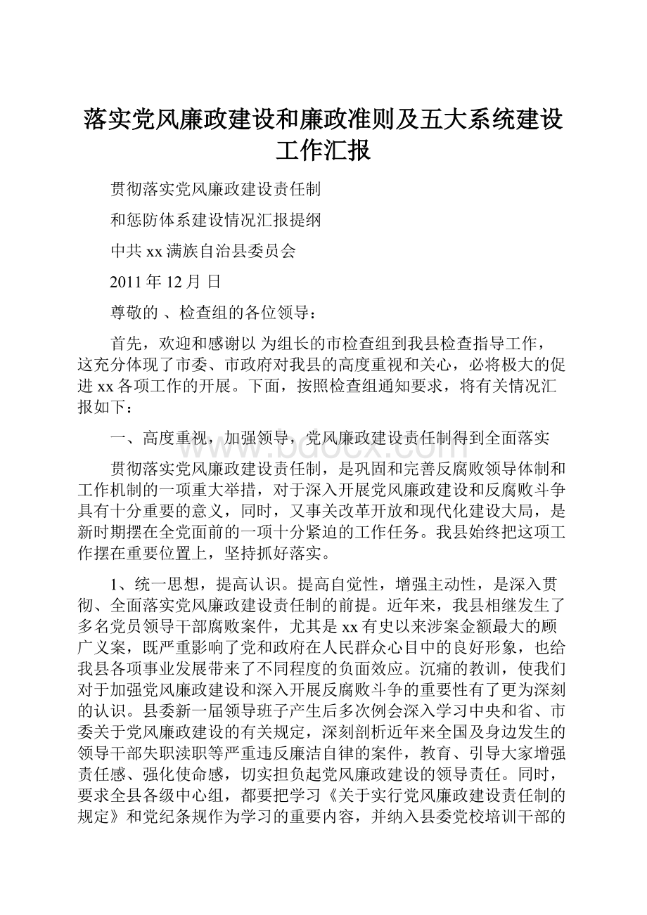 落实党风廉政建设和廉政准则及五大系统建设工作汇报.docx_第1页