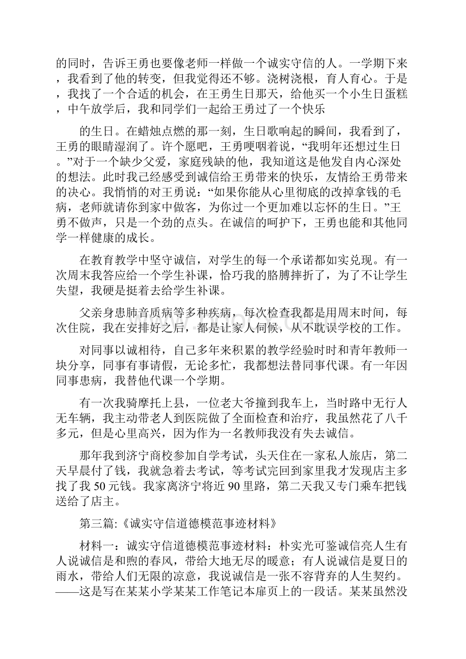 教师诚实守信模范事迹材料.docx_第3页