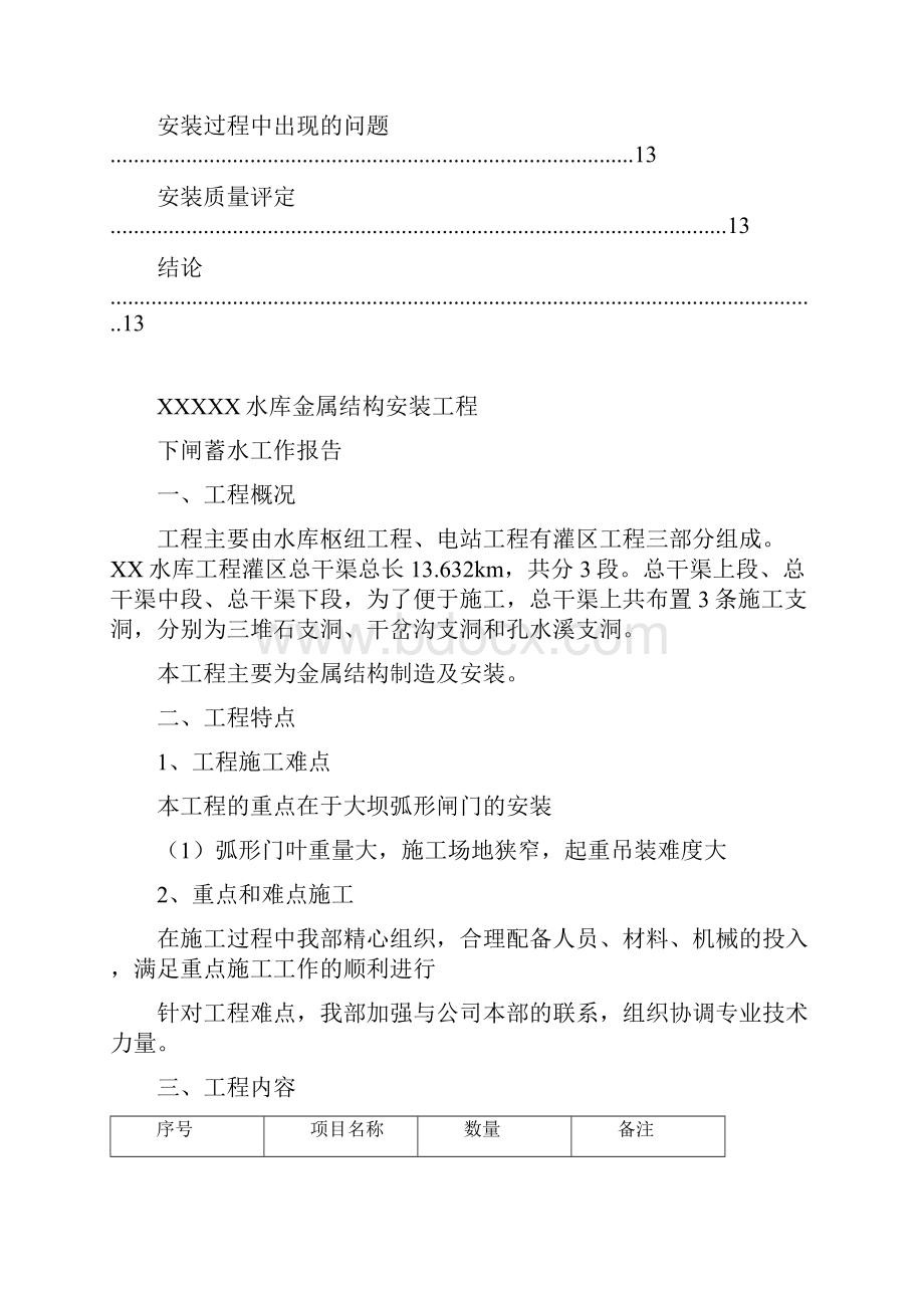 XX水库下闸蓄水工作报告.docx_第2页