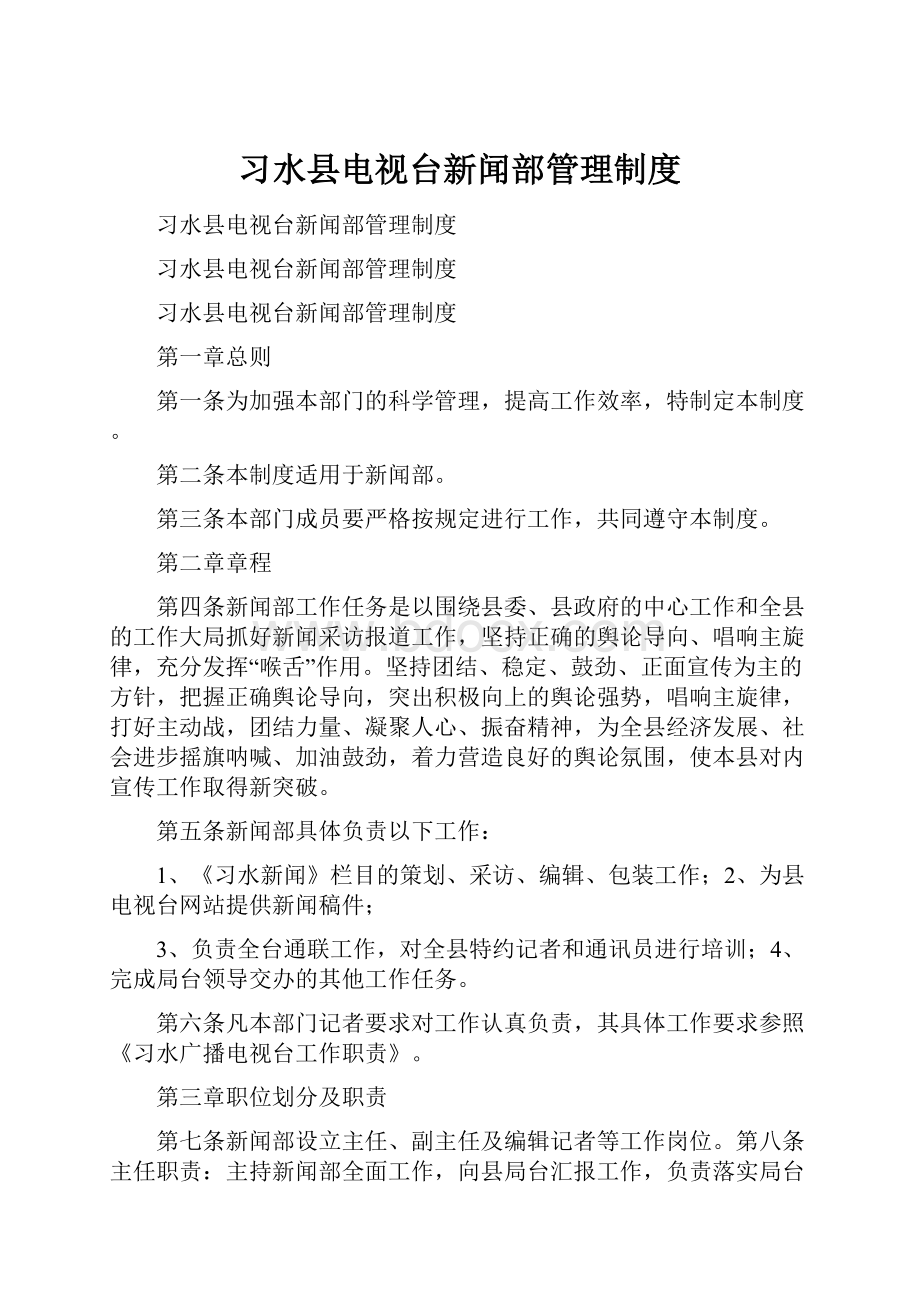 习水县电视台新闻部管理制度.docx_第1页