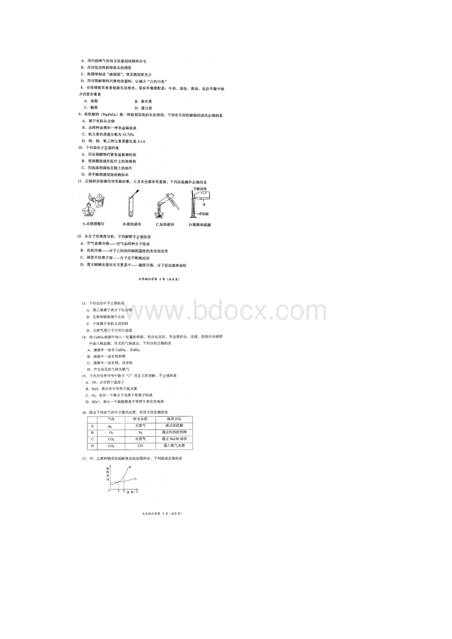 河北省石家庄市初中化学毕业生基础知识与能力学习评价试题扫描版.docx_第2页