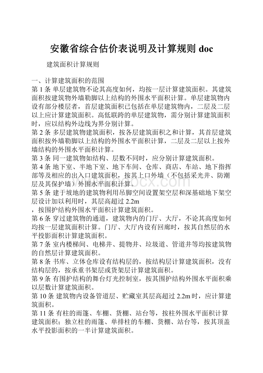 安徽省综合估价表说明及计算规则doc.docx