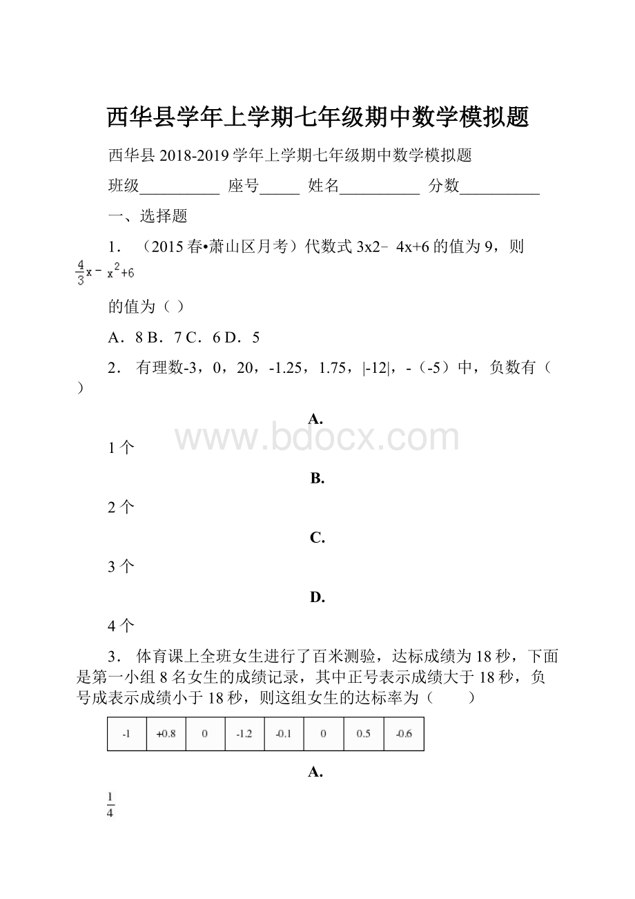 西华县学年上学期七年级期中数学模拟题.docx