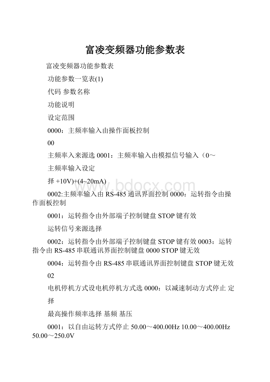 富凌变频器功能参数表.docx_第1页