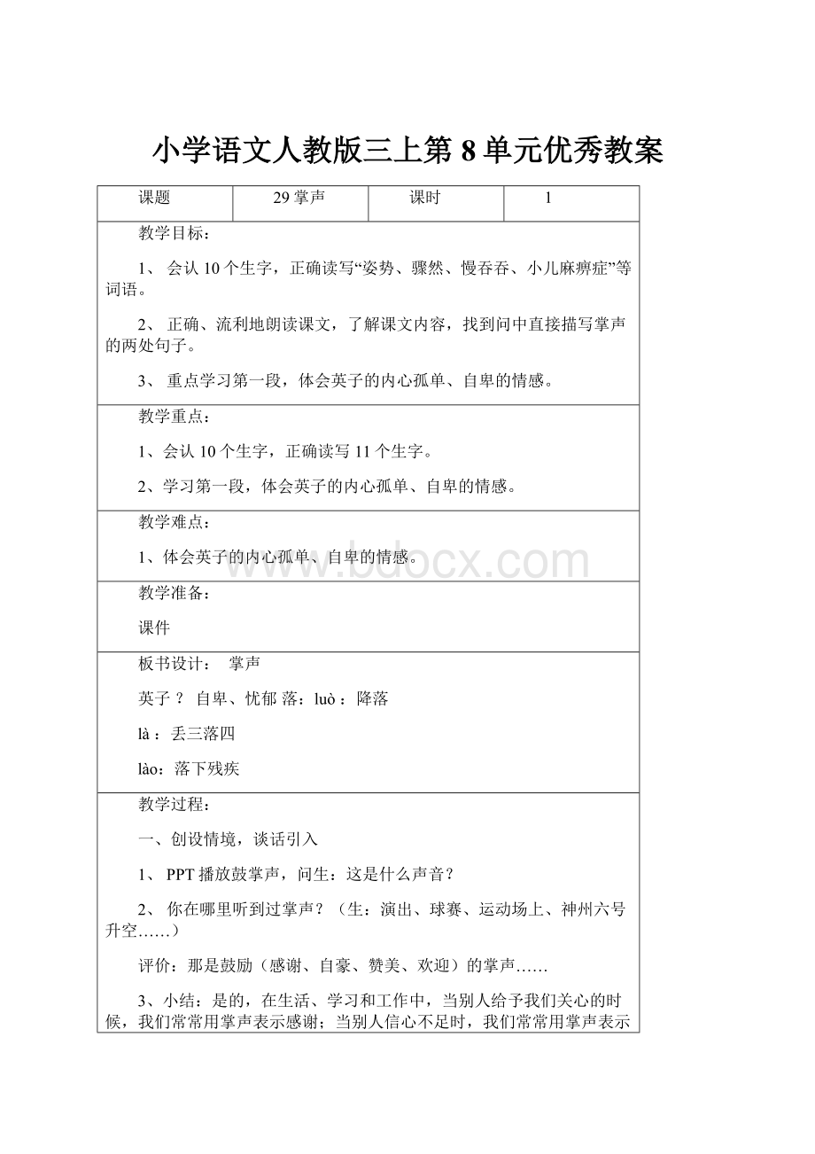 小学语文人教版三上第8单元优秀教案.docx