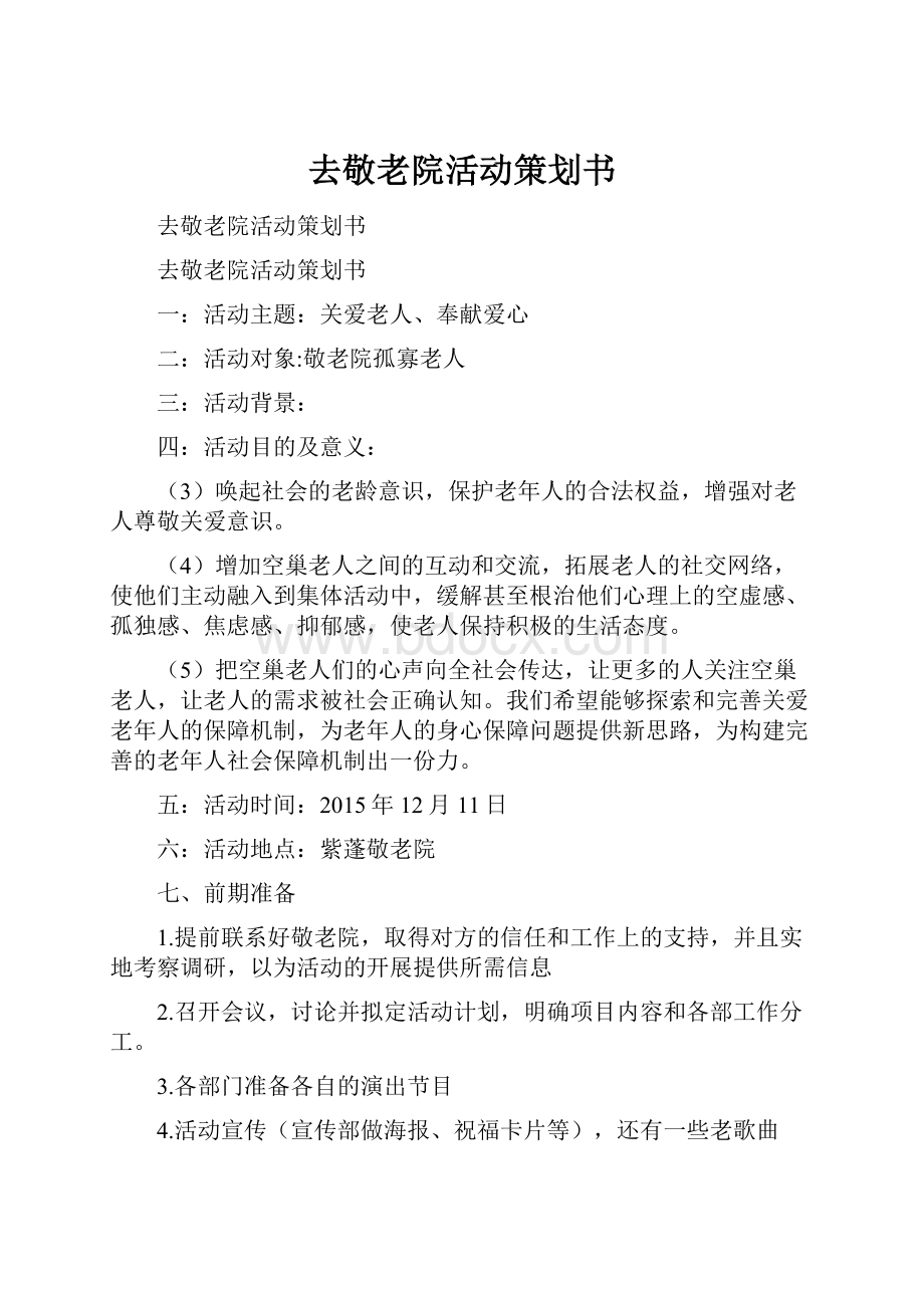 去敬老院活动策划书.docx_第1页