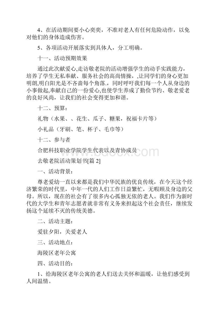 去敬老院活动策划书.docx_第3页