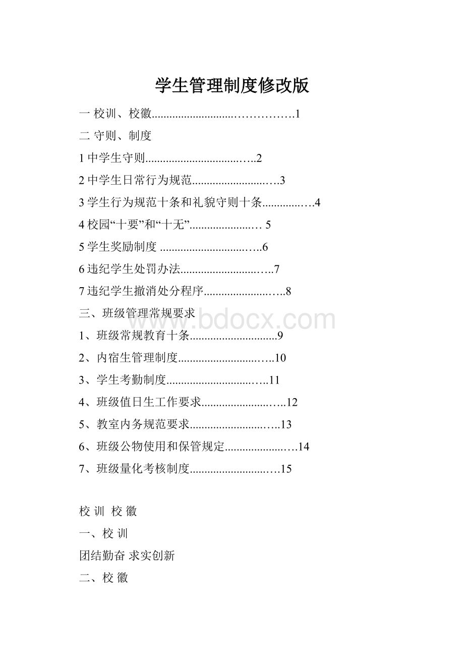 学生管理制度修改版.docx