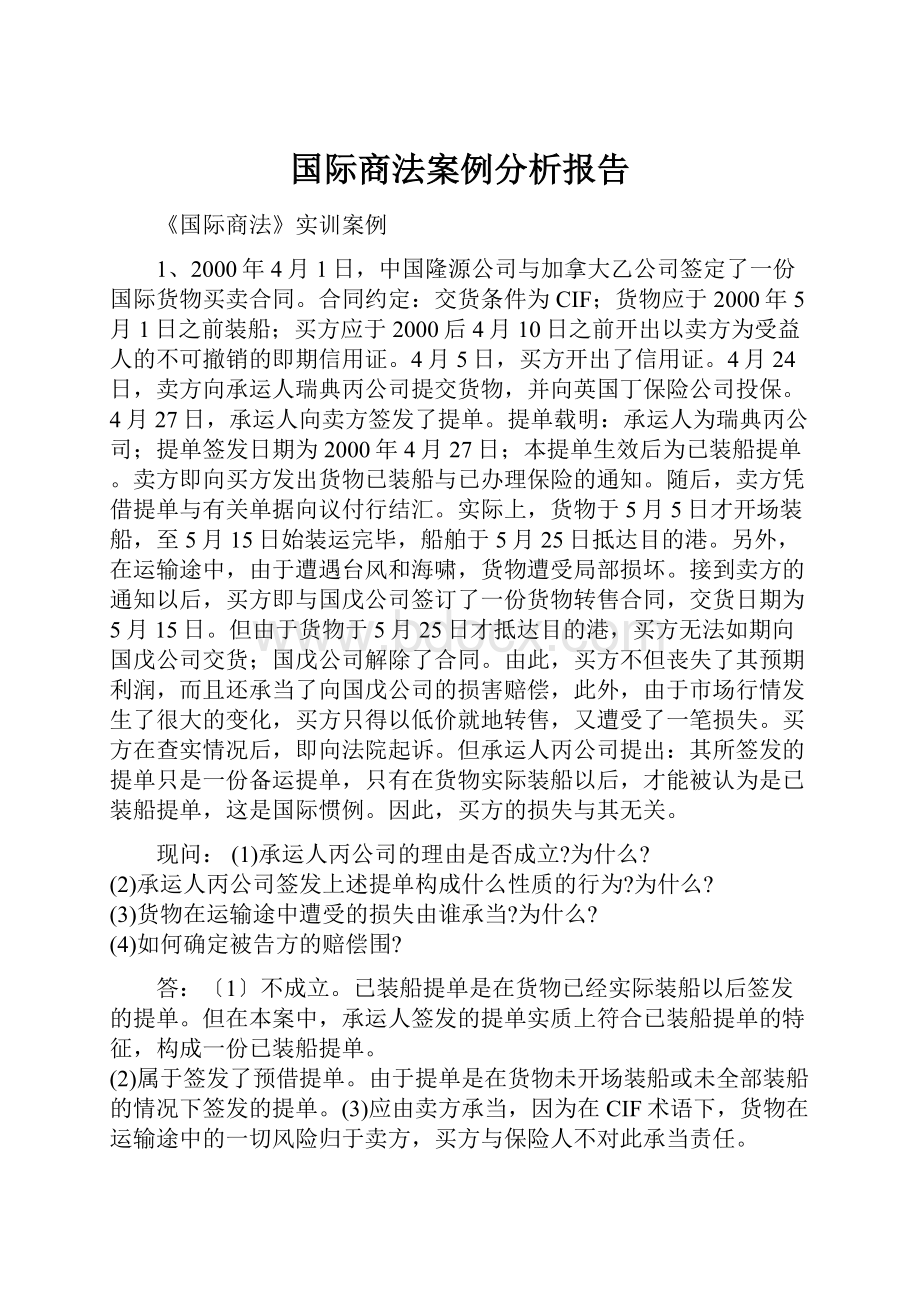 国际商法案例分析报告.docx