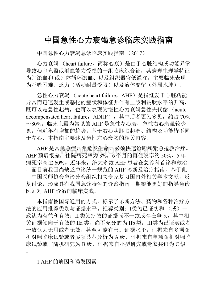 中国急性心力衰竭急诊临床实践指南.docx