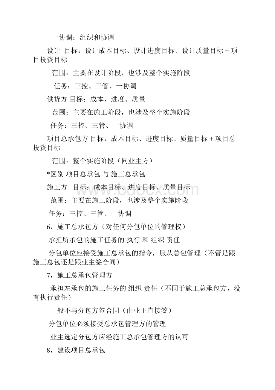 二级建造师 管理 知识点学习笔记.docx_第2页