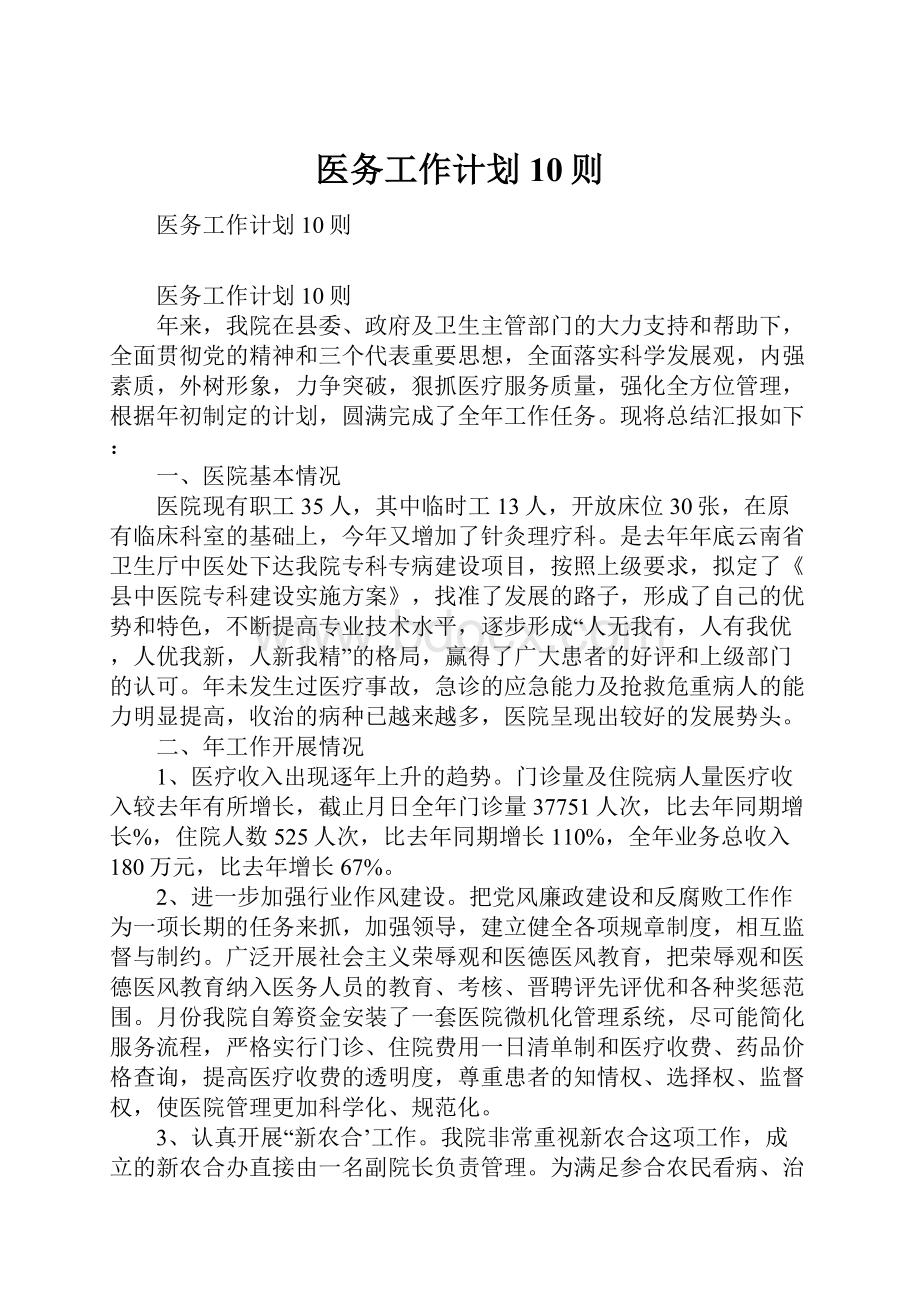 医务工作计划10则.docx_第1页