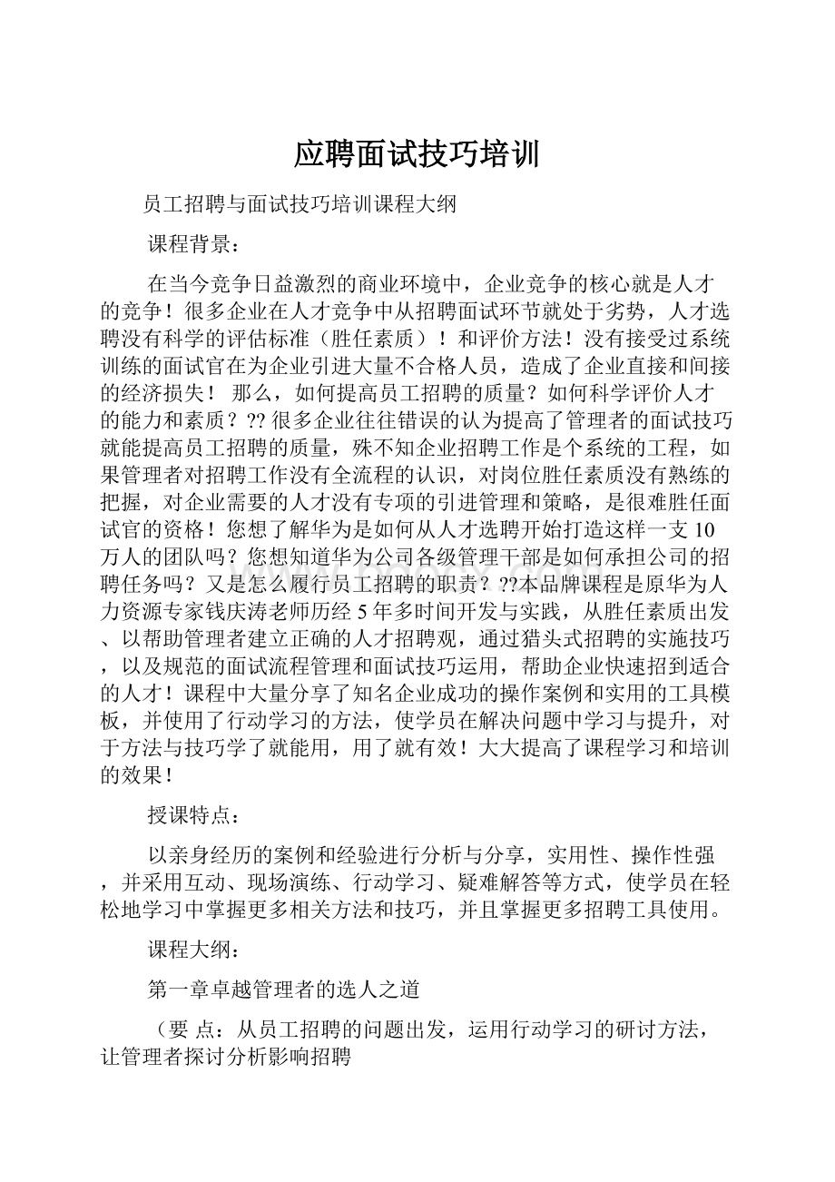 应聘面试技巧培训.docx_第1页