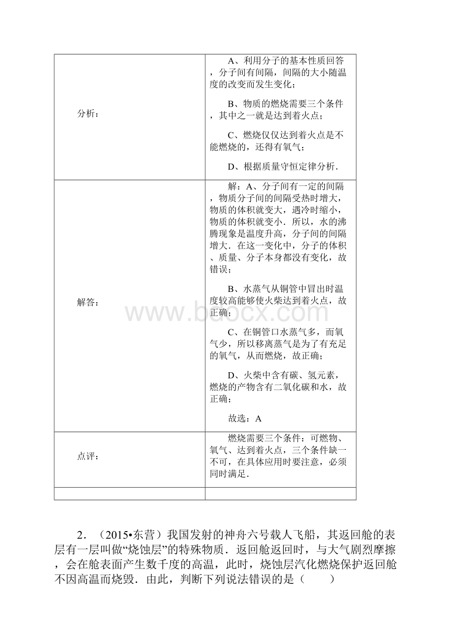 最新化学中考试题分类汇编燃烧和灭火含答案.docx_第2页