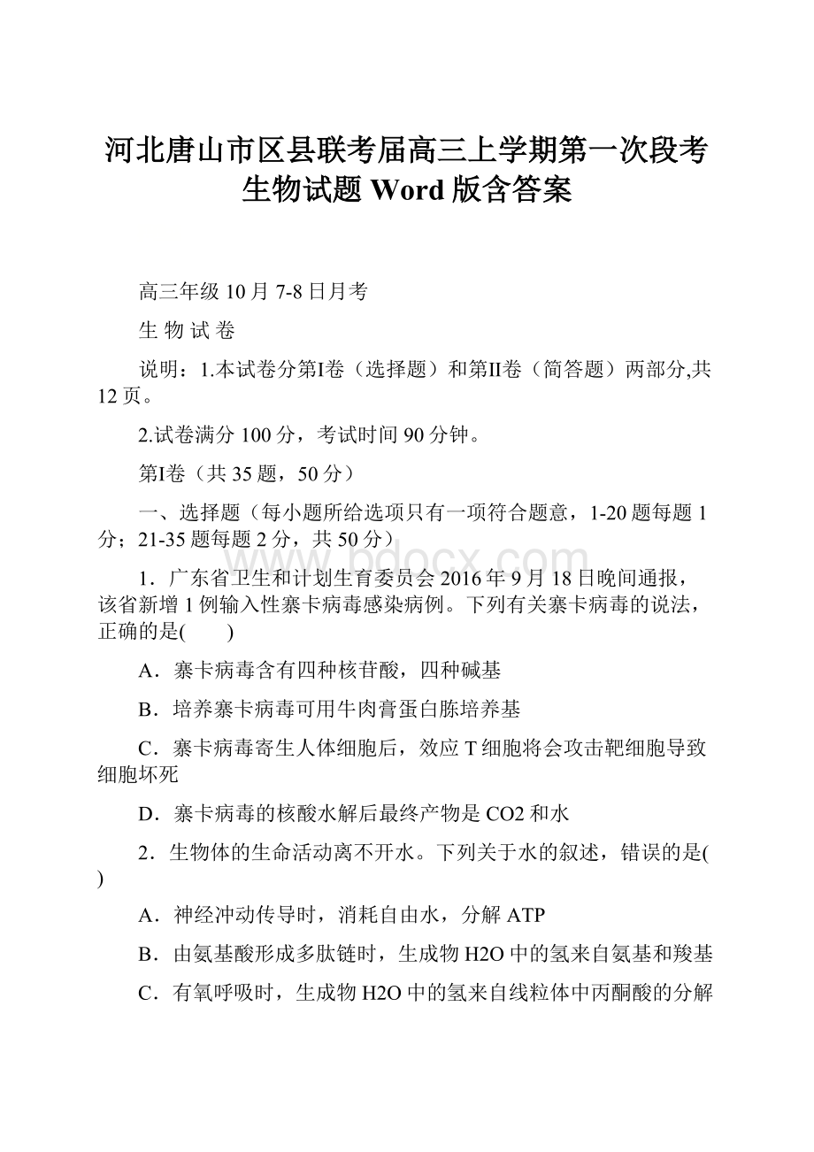 河北唐山市区县联考届高三上学期第一次段考生物试题 Word版含答案.docx