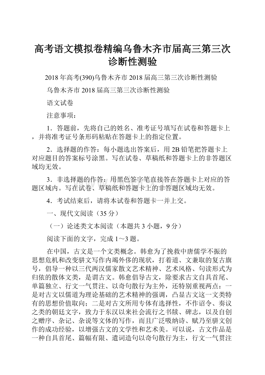 高考语文模拟卷精编乌鲁木齐市届高三第三次诊断性测验.docx_第1页