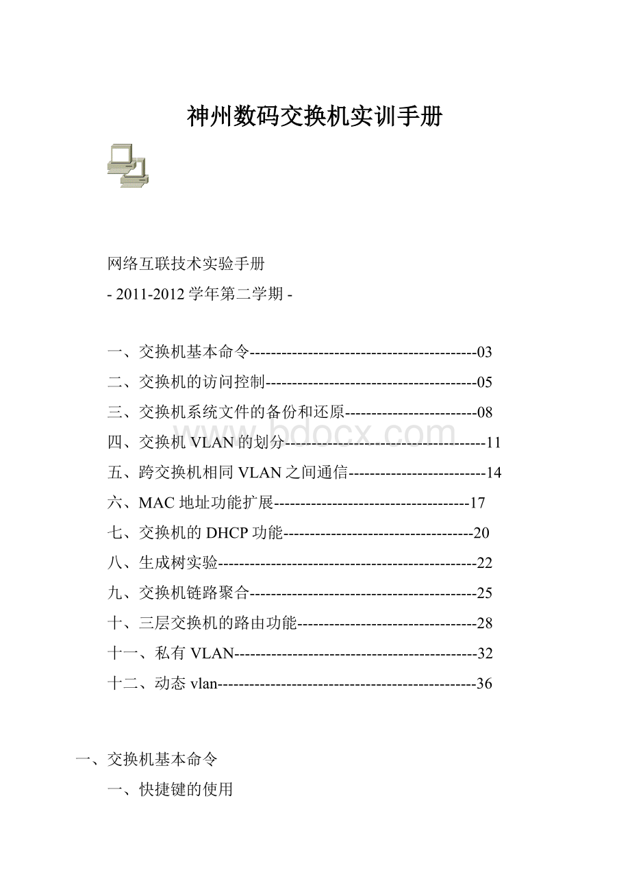 神州数码交换机实训手册.docx