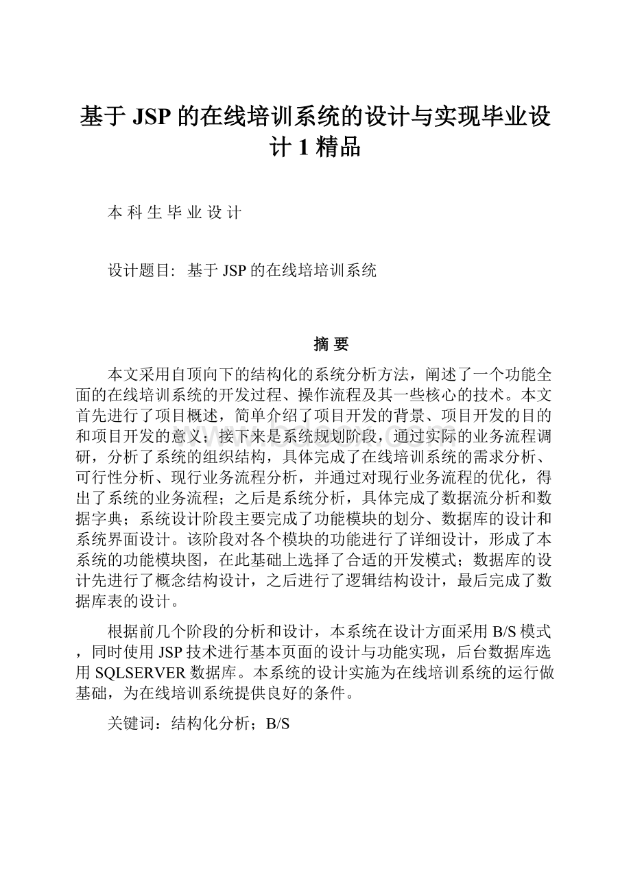 基于JSP的在线培训系统的设计与实现毕业设计1 精品.docx_第1页