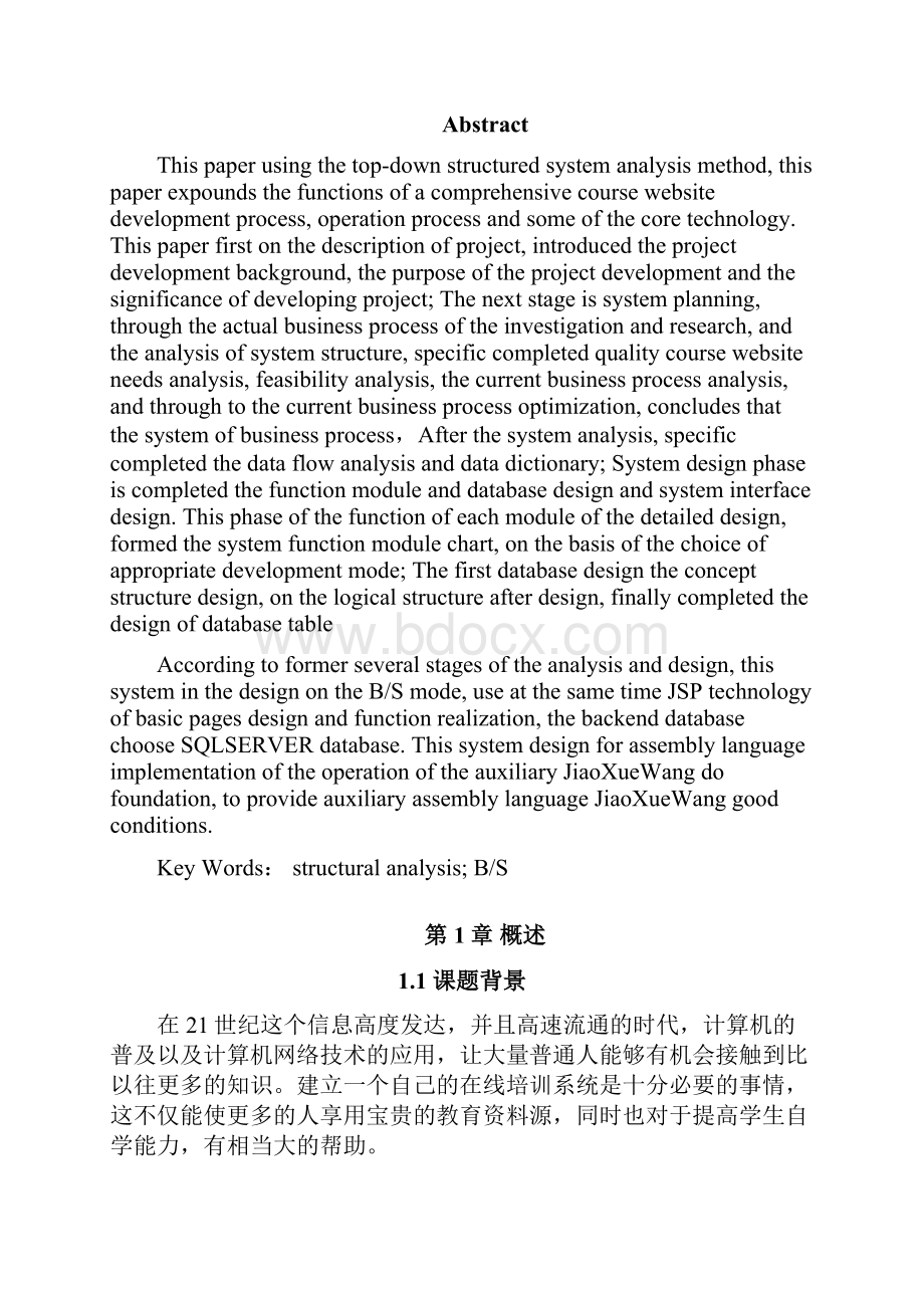 基于JSP的在线培训系统的设计与实现毕业设计1 精品.docx_第2页