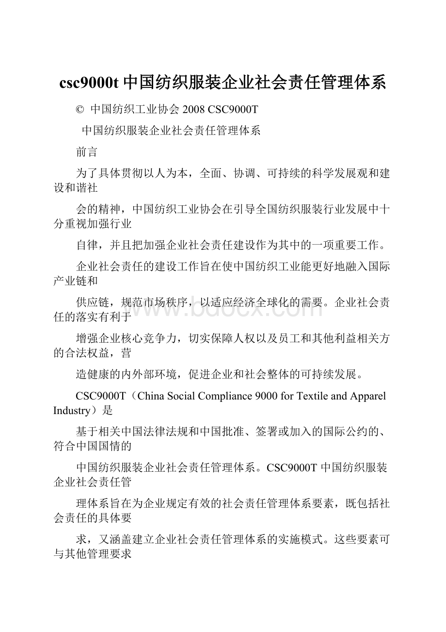 csc9000t中国纺织服装企业社会责任管理体系.docx