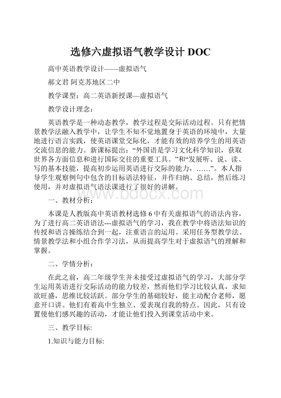 选修六虚拟语气教学设计DOC.docx_第1页