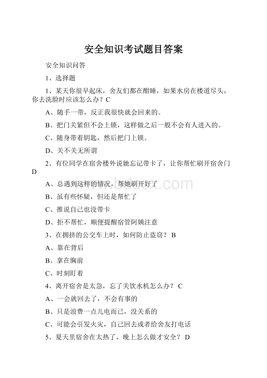 安全知识考试题目答案.docx_第1页