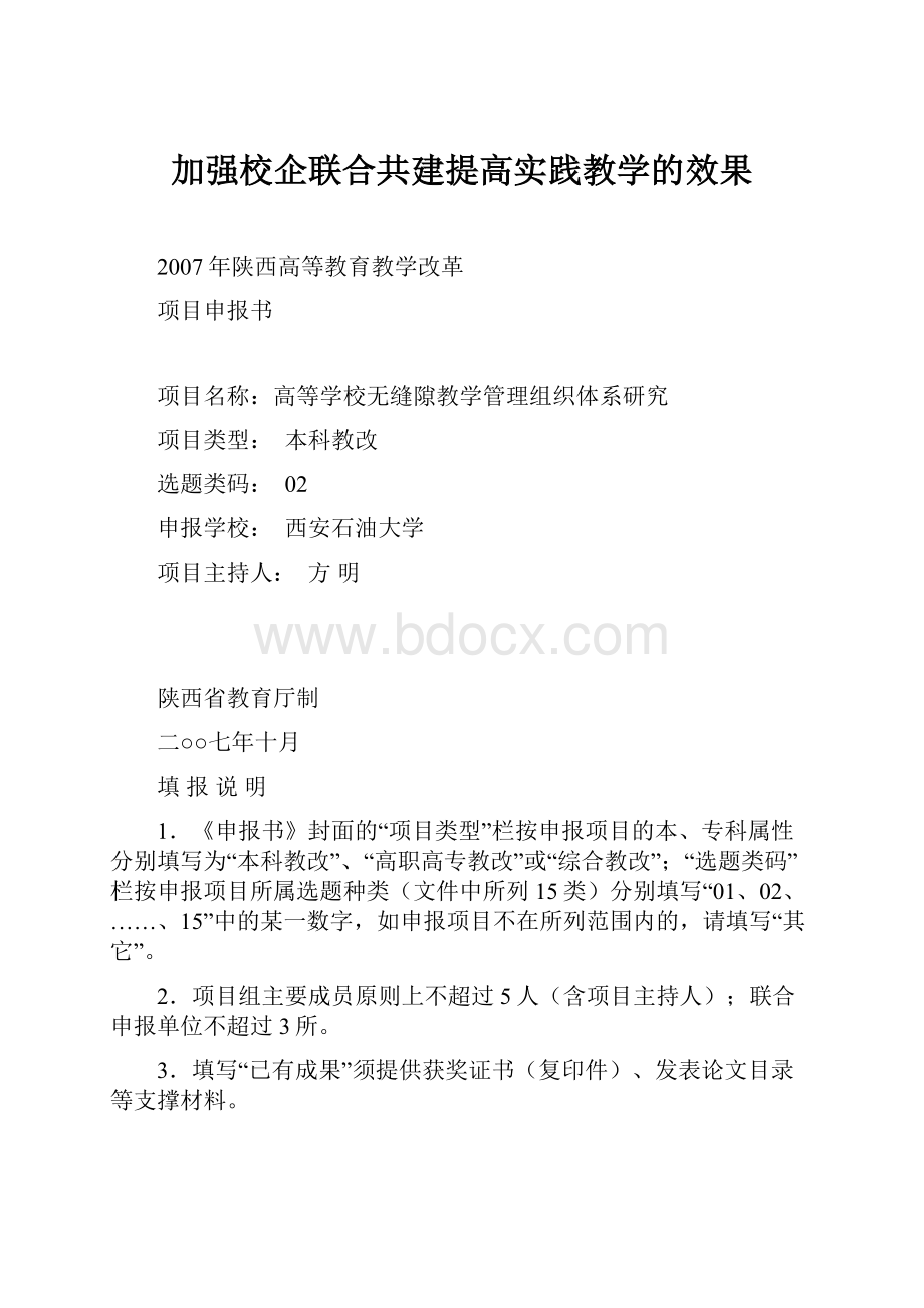 加强校企联合共建提高实践教学的效果.docx