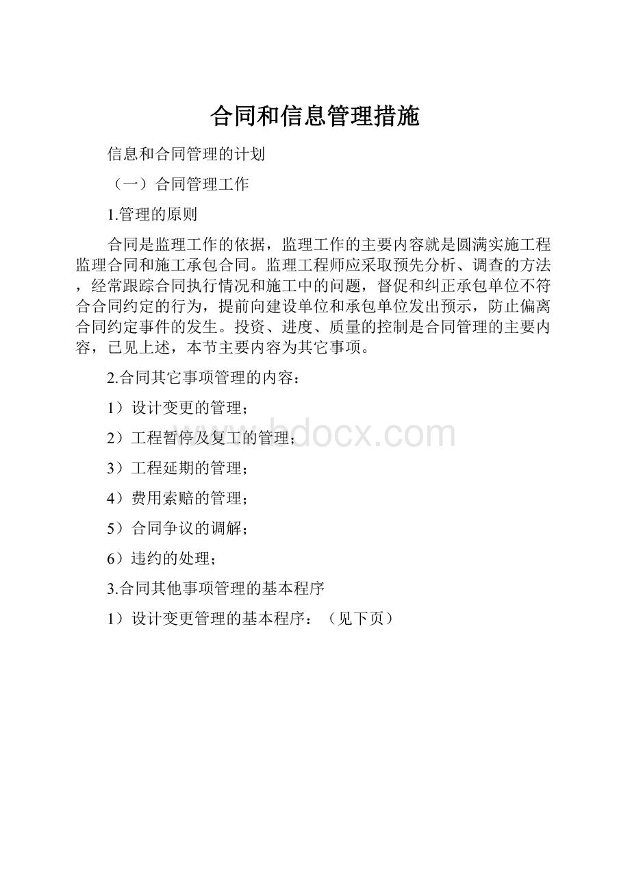 合同和信息管理措施.docx_第1页