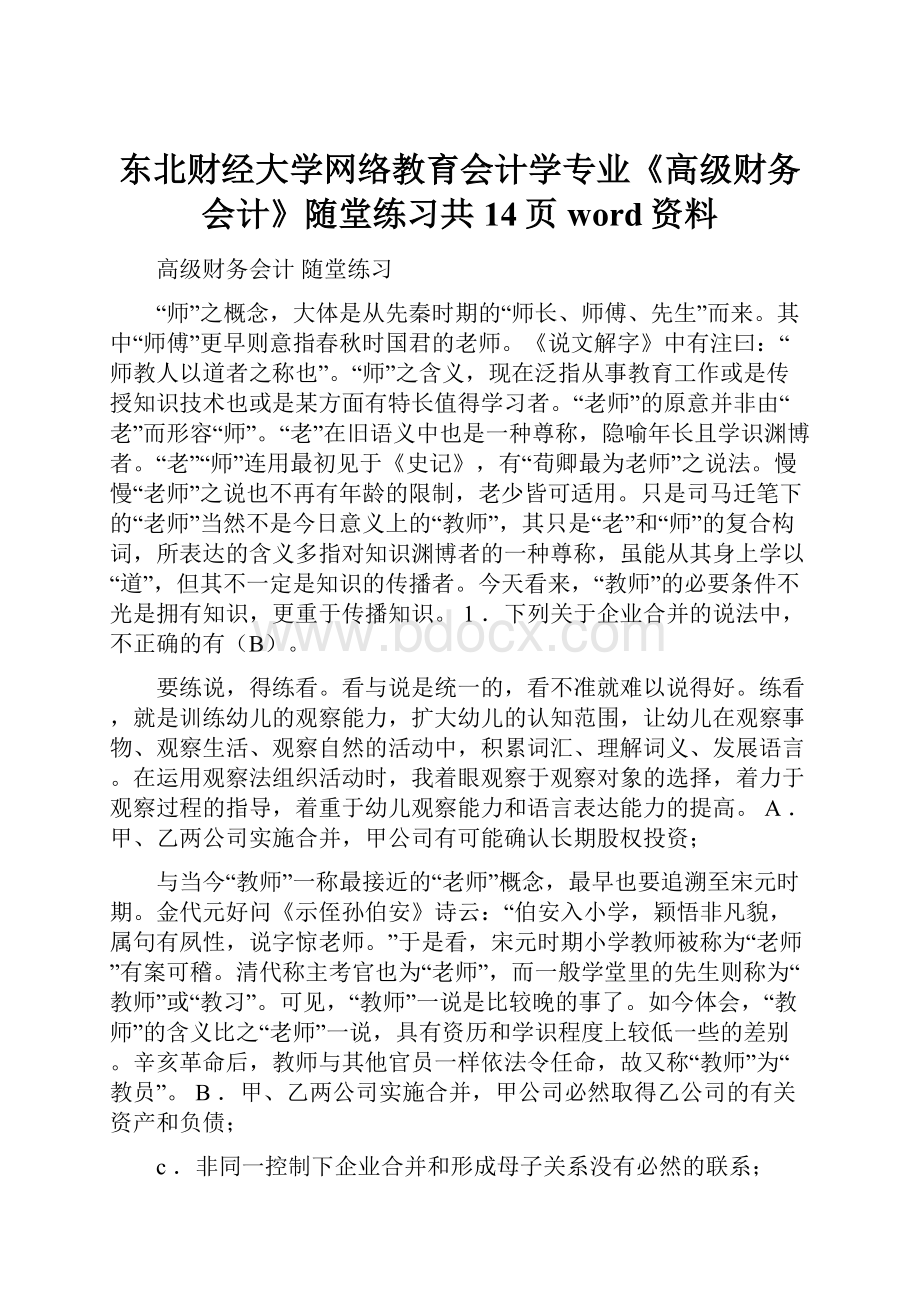 东北财经大学网络教育会计学专业《高级财务会计》随堂练习共14页word资料.docx