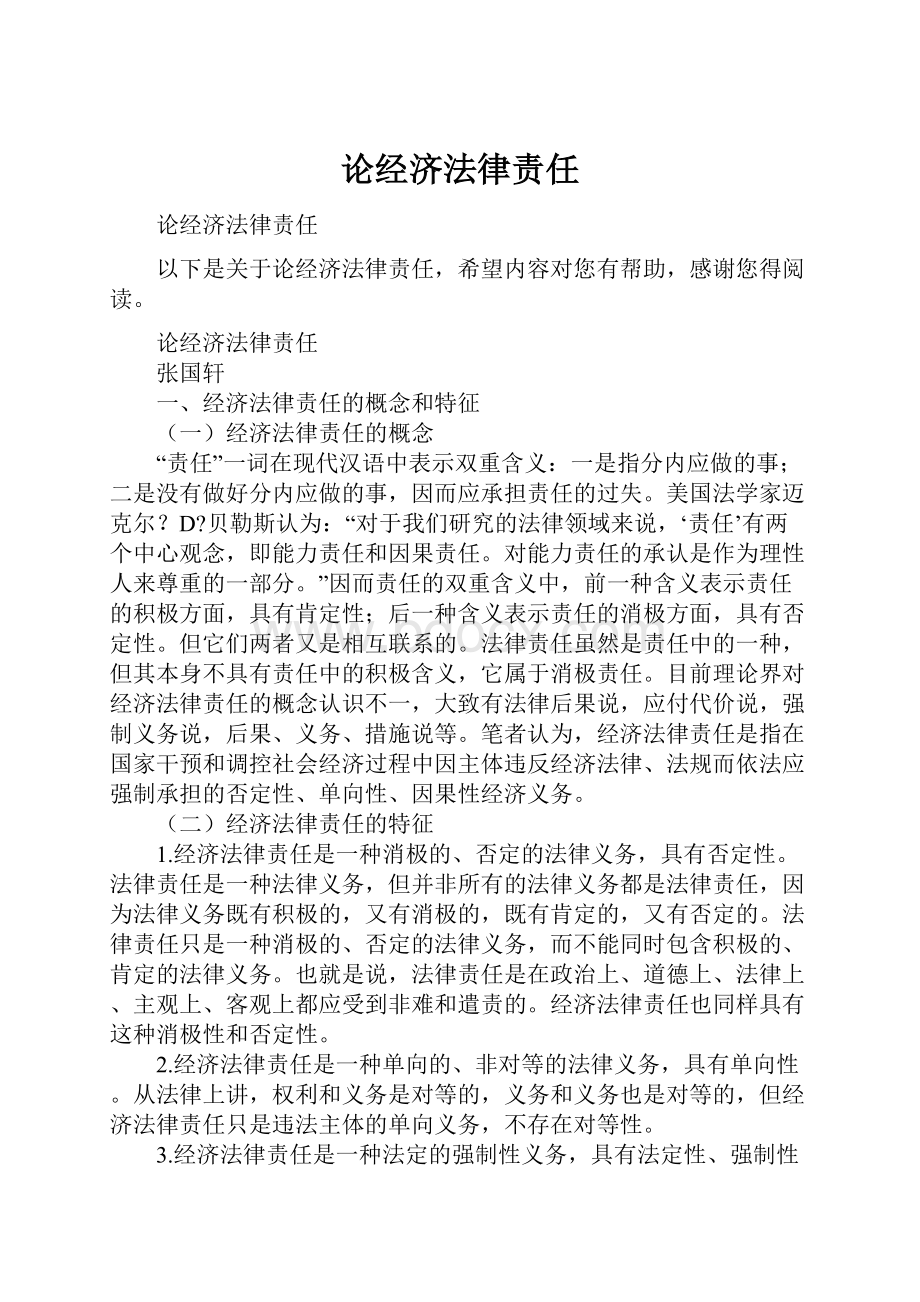 论经济法律责任.docx_第1页