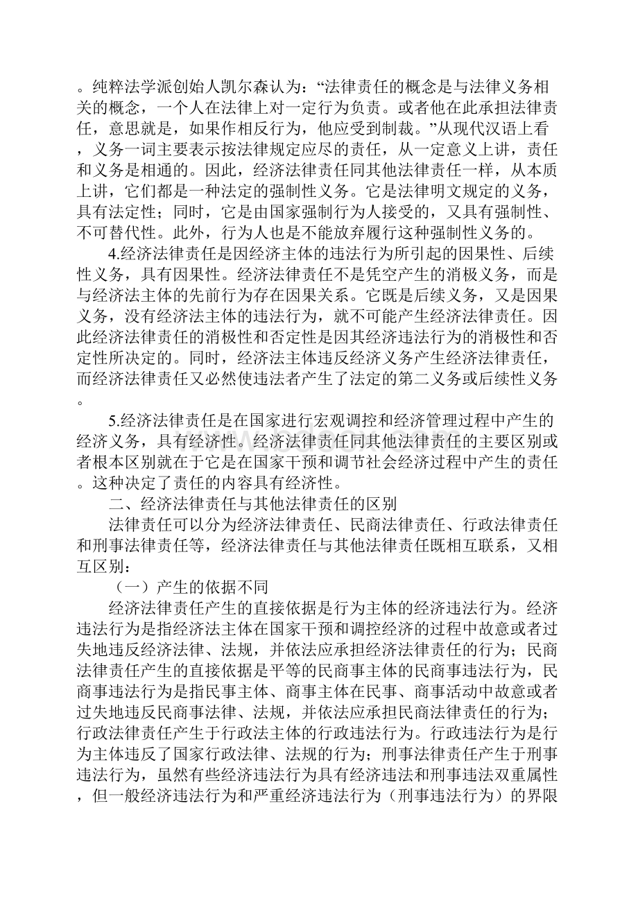 论经济法律责任.docx_第2页