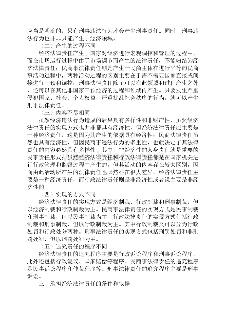 论经济法律责任.docx_第3页