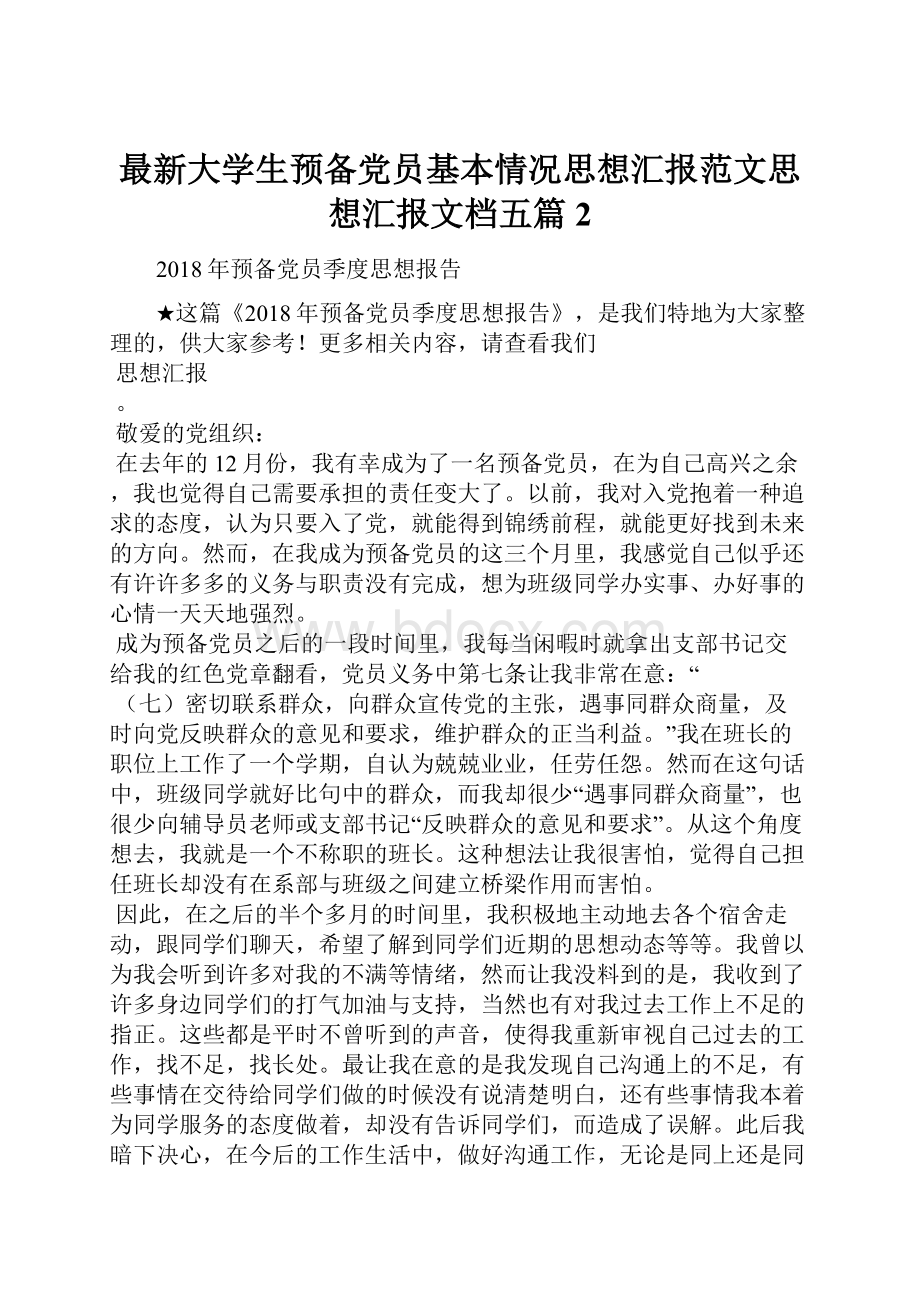 最新大学生预备党员基本情况思想汇报范文思想汇报文档五篇 2.docx_第1页