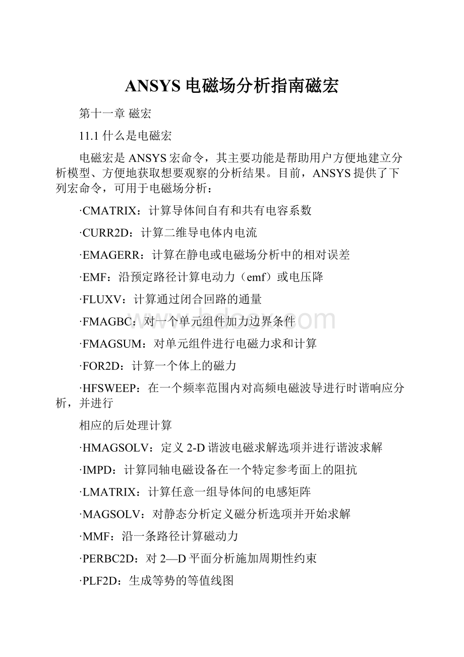 ANSYS电磁场分析指南磁宏.docx_第1页