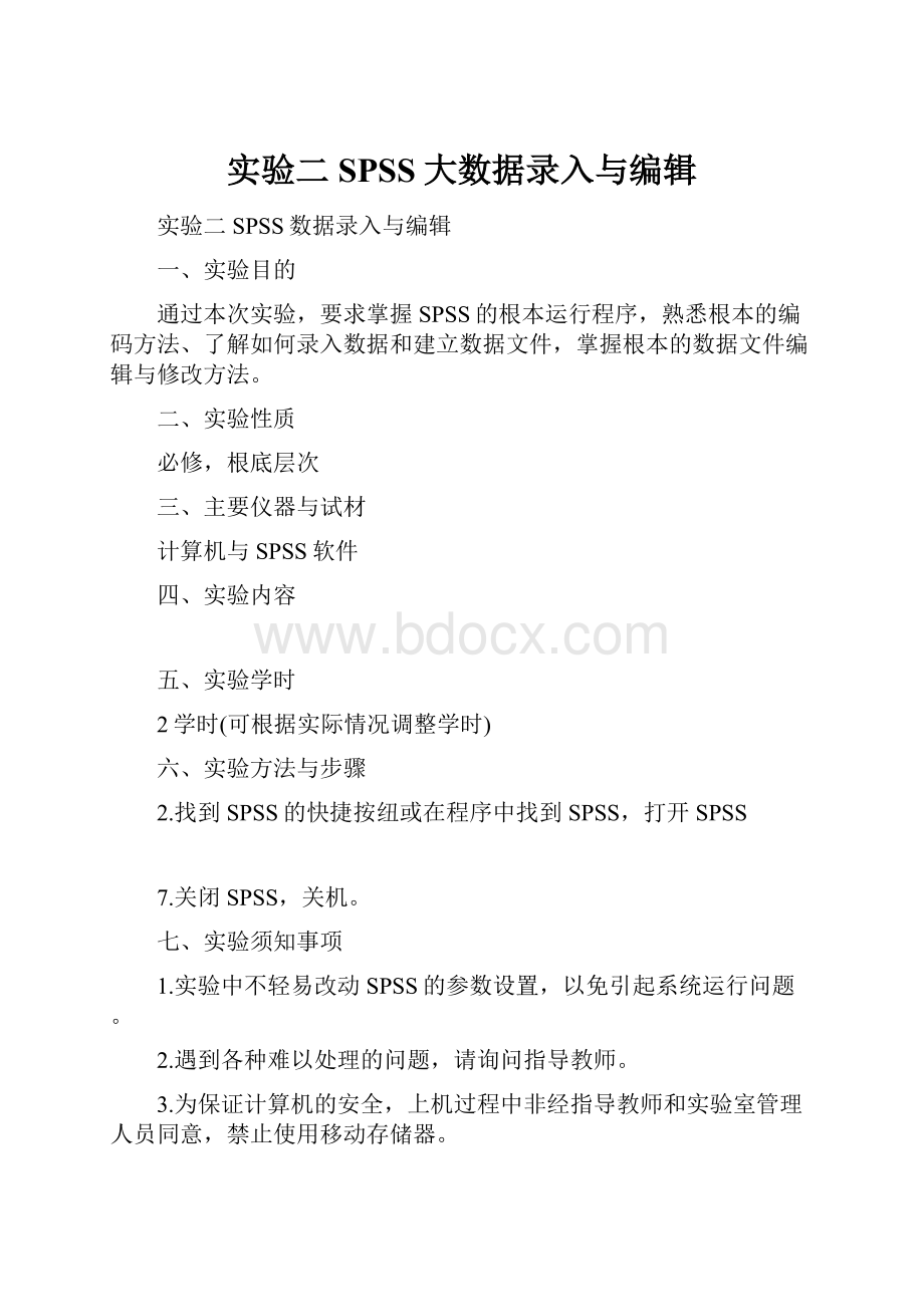 实验二SPSS大数据录入与编辑.docx_第1页