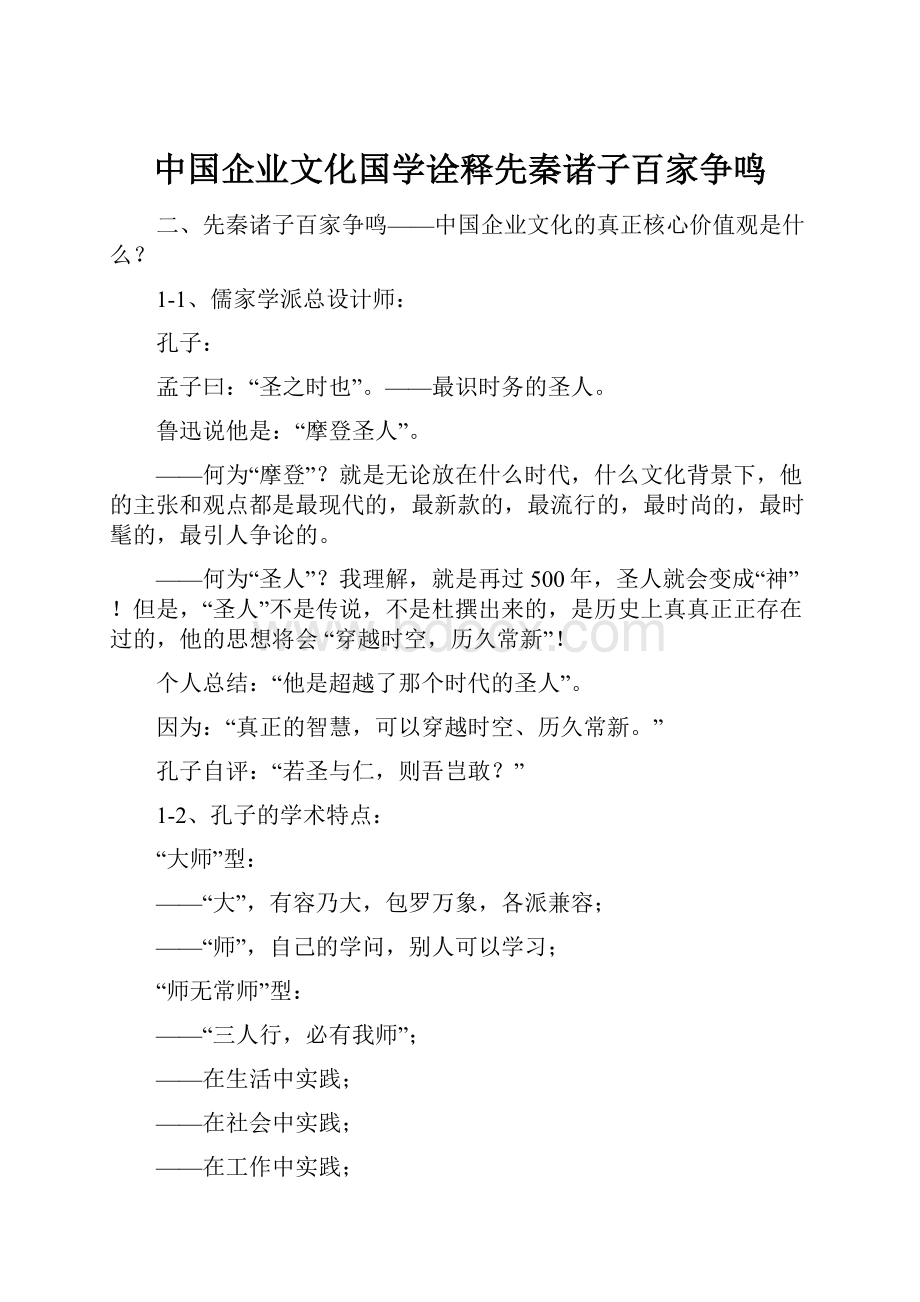 中国企业文化国学诠释先秦诸子百家争鸣.docx_第1页