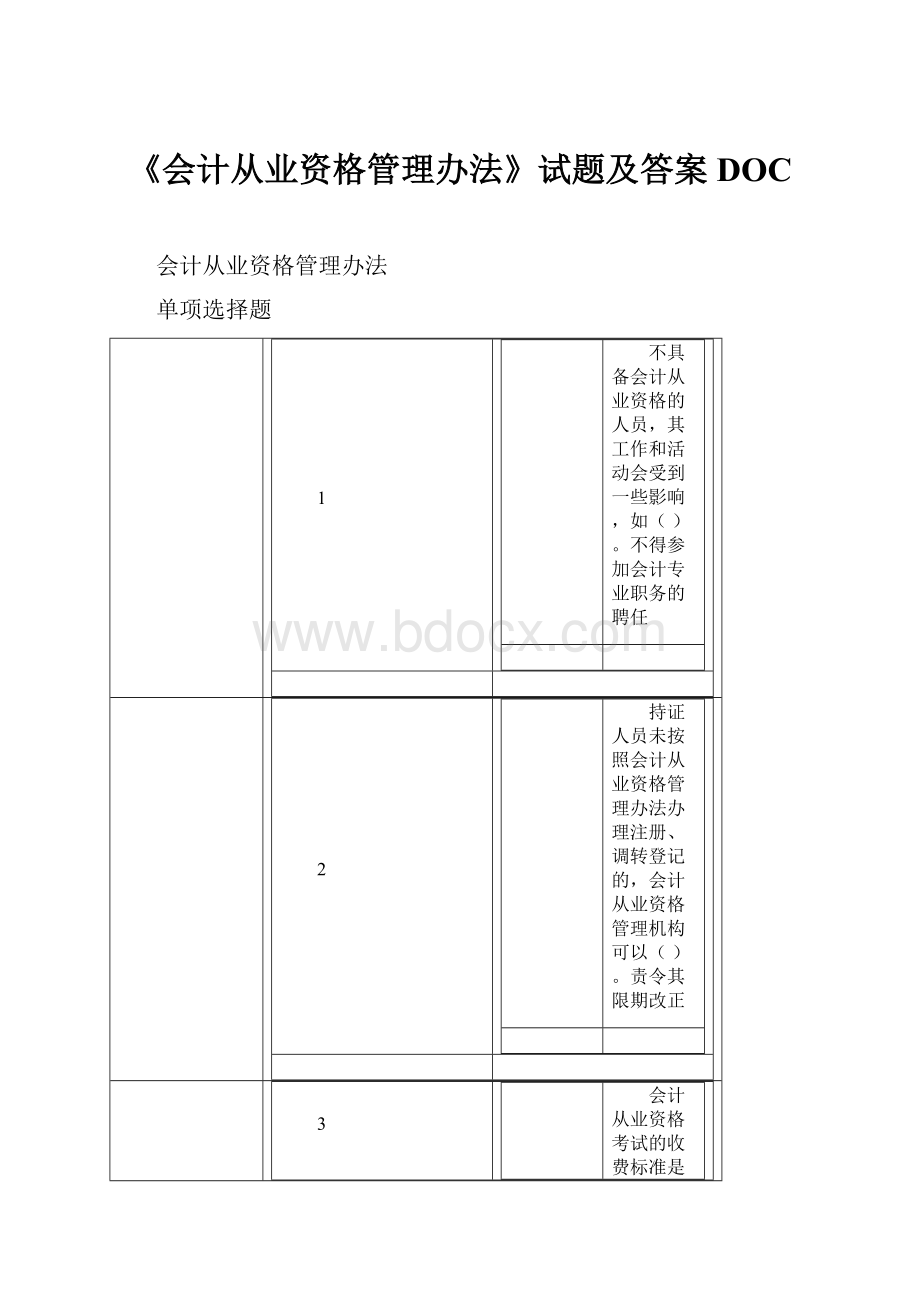 《会计从业资格管理办法》试题及答案DOC.docx_第1页