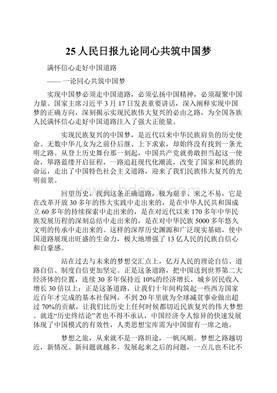 25人民日报九论同心共筑中国梦.docx_第1页