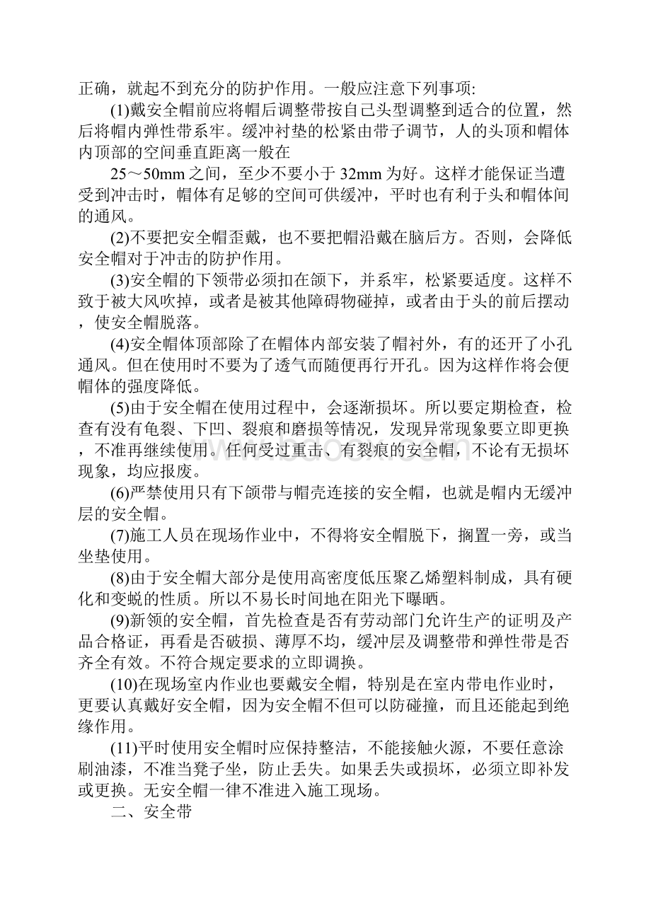 个人安全防护用品的正确使用方法正式.docx_第2页