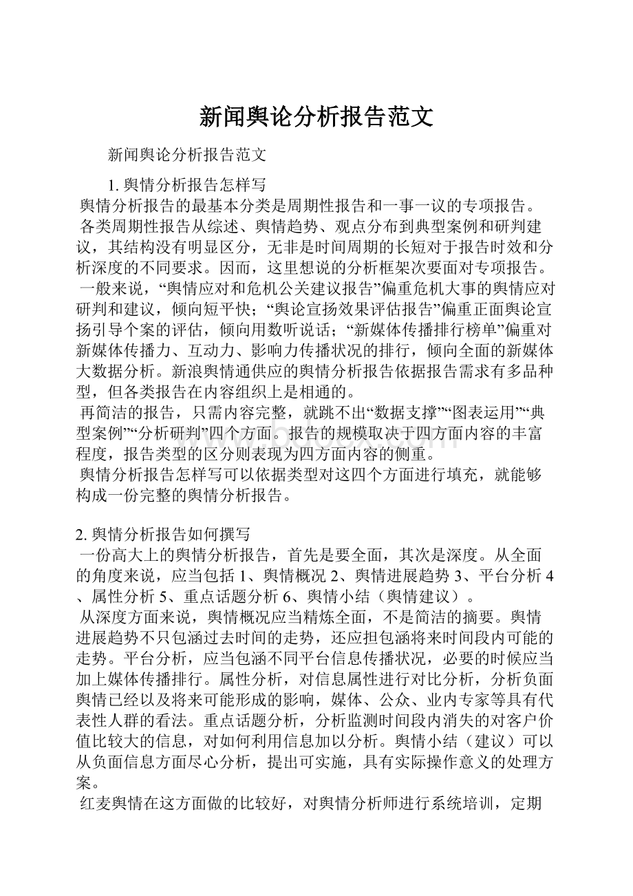 新闻舆论分析报告范文.docx_第1页