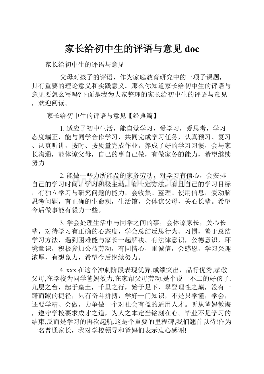 家长给初中生的评语与意见doc.docx